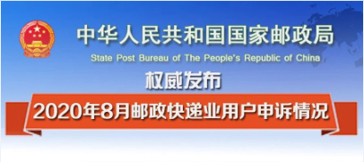 国家邮政局关于2020年8月邮政快递业用户申诉情况的通告